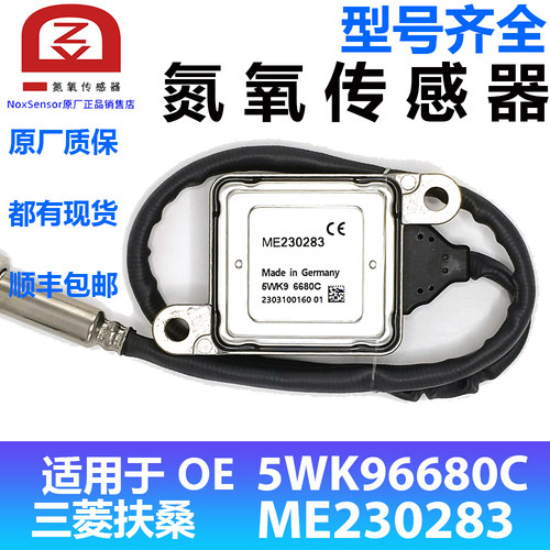 5WK96680C/ME229792适配三菱FUSO氮氧传感器 Nox 传感器