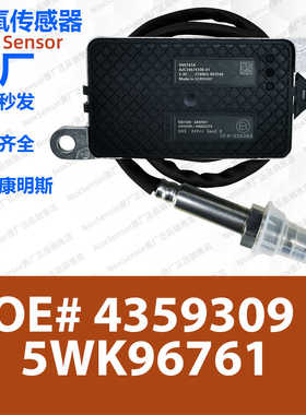 5593950/5594608/4359309 5WK96761适用康明斯国六后氮氧传感器