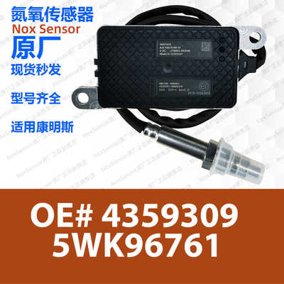 5593950/5594608/4359309 5WK96761适用康明斯国六后氮氧传感器