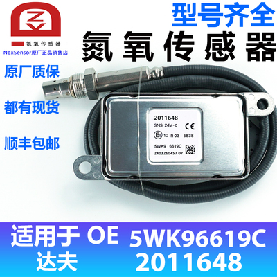 NOxSENSOR适用于DAF达夫氮氧传感器后处理5WK96619C/2011648