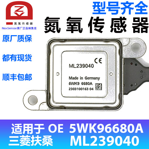 5WK96680A/ML239040适用于三菱扶桑氮氧传感器5WK96680B