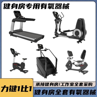跑步机爬楼机健身房专用楼梯机力life健fitnesss椭圆机卧式单车
