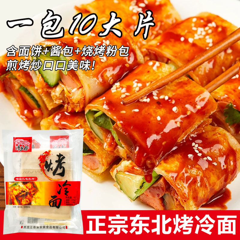 正宗东北特色烤冷面半成品家用速食真空带酱料商用加厚面片谭乡居
