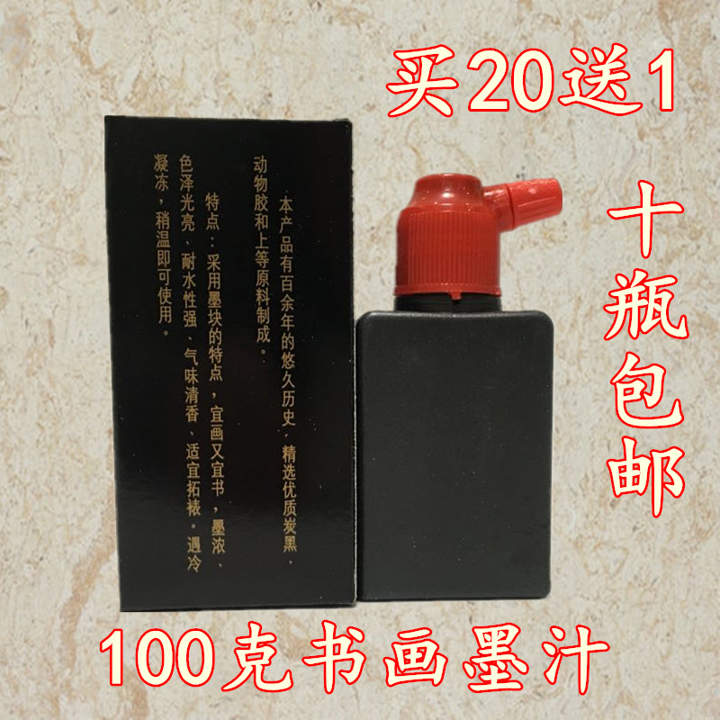 书画100g 墨汁文房四宝书法书画用品毛笔用墨水墨条墨液包邮