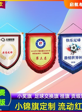 锦旗定做贡缎加厚交换旗小奖旗足球队旗三角旗帜定制订做流动红旗