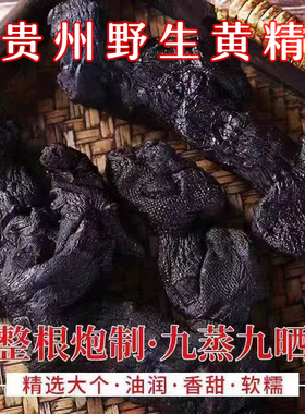 贵州野生九蒸九晒制黄精农家古法炮制即食正品泡酒泡茶九华山黄精