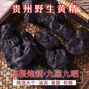 贵州野生九蒸九晒制黄精农家古法炮制即食正品 泡酒泡水滋补中药材