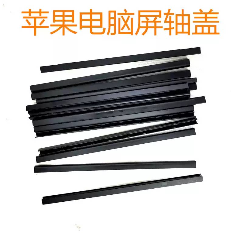 苹果电脑屏轴盖macbook13寸Air 15寸pro笔记本屏幕转轴保护盖黑条
