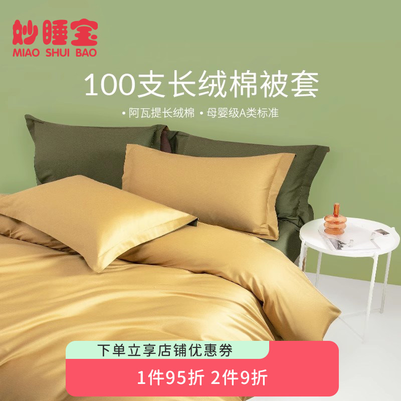 妙睡宝100支被套单件纯棉被罩学生宿舍单人150x200双人200x230