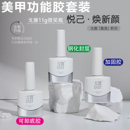 GAOY戈雅微笑瓶底胶封层套装晕染加固磨砂钢化指甲油胶美甲店专用