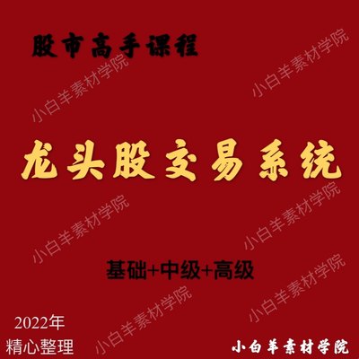 股市投资主力龙头股交易系统课程 人气情绪周期 股票低吸系统战法