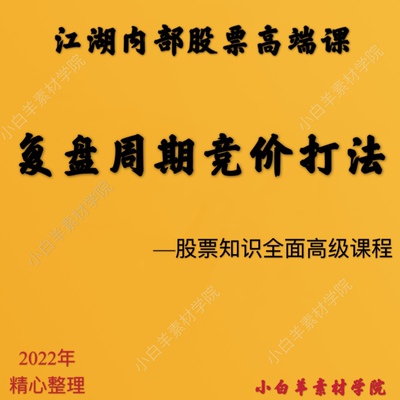 复盘周期竞价打法江湖内部股票高端课程交易模式仓位管理行情梳理