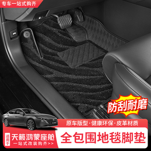 适用于26款日产天籁鸿蒙座舱脚垫全包围专用地毯内饰改装汽车用品