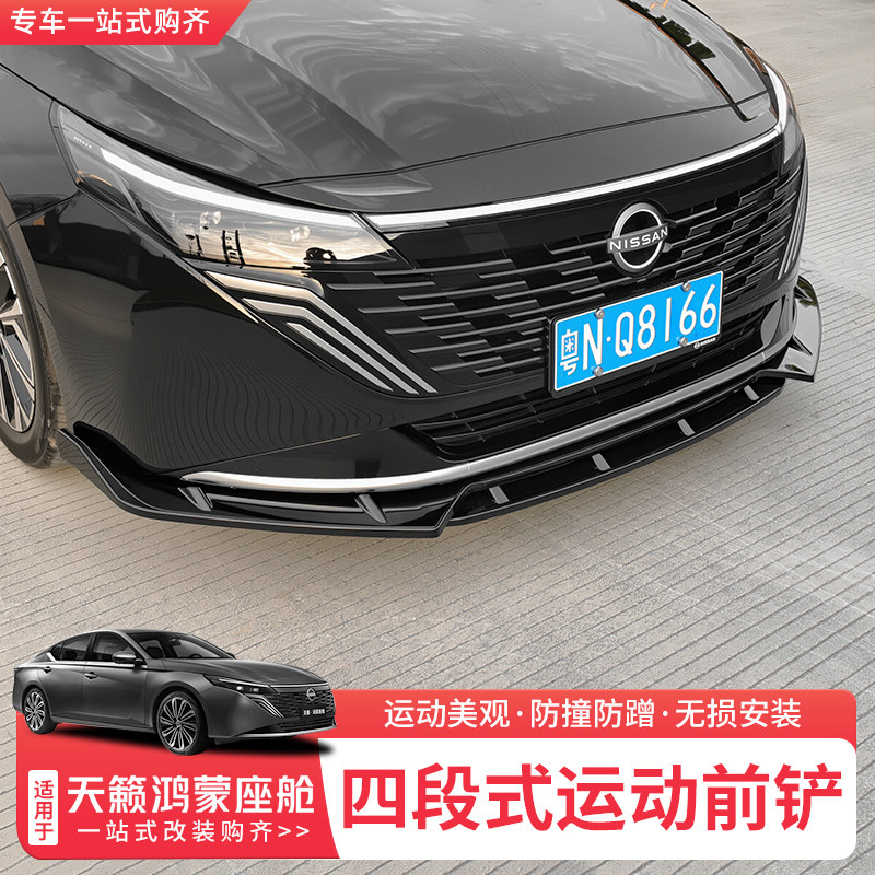 适用26款日产天籁鸿蒙座舱前铲前唇改装前包围保险杠防撞装饰配件,汽车零部件/养护/美容/维保,汽车包围,淘宝优惠券,粉丝福利购,淘宝优惠卷