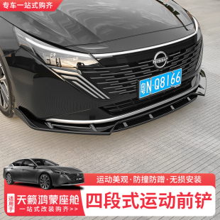 饰配件 前包围保险杠防撞装 适用26款 日产天籁鸿蒙座舱前铲前唇改装