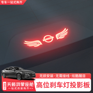 尾灯装 改装 饰配件 日产天籁鸿蒙座舱刹车灯贴投影板个性 适用于26款