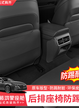 适用26款日产天籁鸿蒙座舱座椅防踢垫后排靠背保护垫保护内饰改装