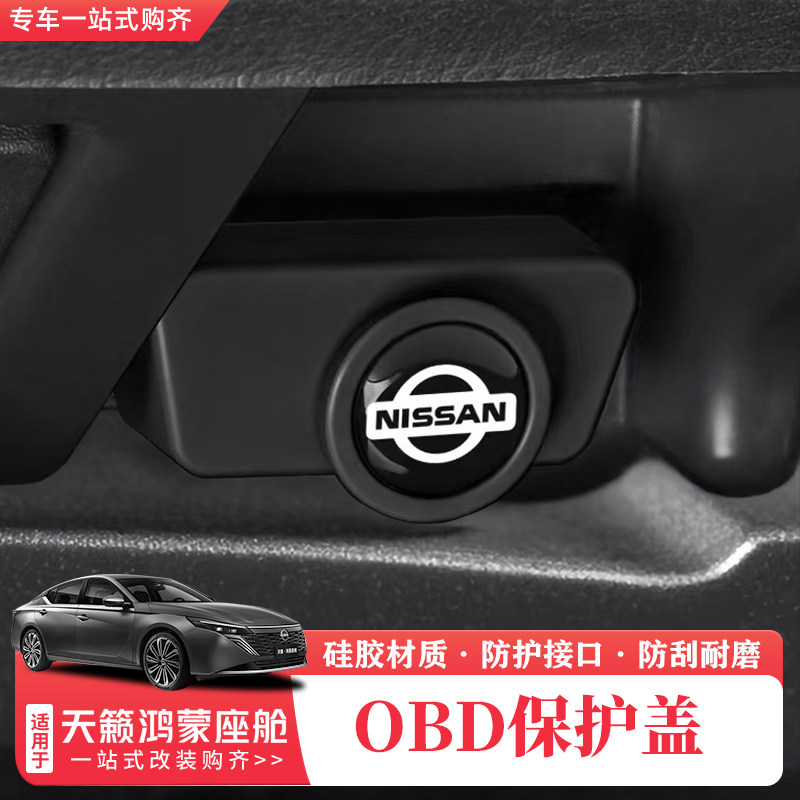 适用26款日产天籁鸿蒙座舱OBD保护盖电脑诊断接口防水防尘罩装饰,汽车用品/电子/清洗/改装,充电口防水/保护盖,淘宝优惠券,粉丝福利购,淘宝优惠卷