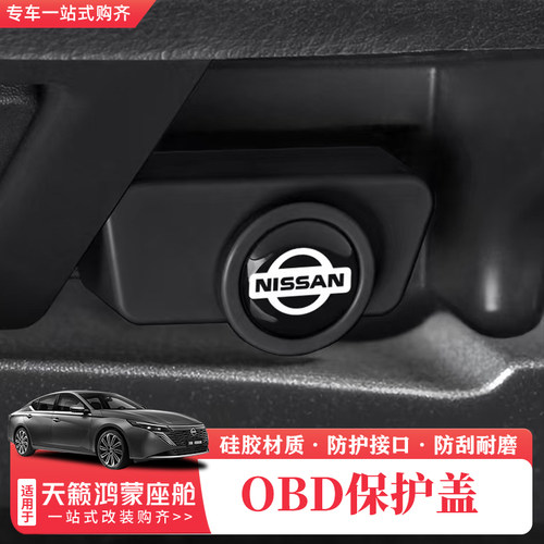 天籁鸿蒙座舱OBD保护盖防尘罩