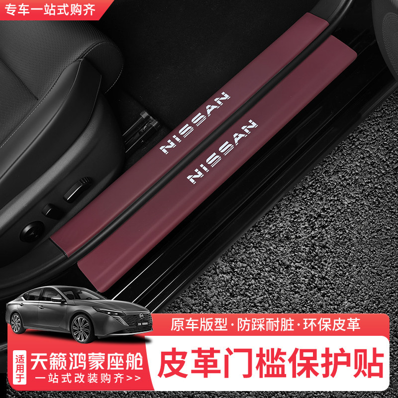 天籁鸿蒙座舱门槛条改装后护板