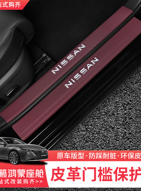 适用于26款日产天籁鸿蒙座舱门槛条原车色皮革迎宾踏板改装车配件