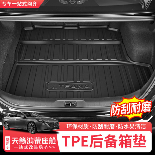 天籁鸿蒙座舱专用TPE后备箱垫