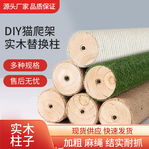 木制猫爬架diy材料麻绳柱