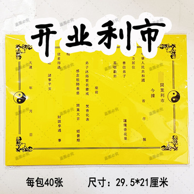 40张素面开业利市表文黄裱纸