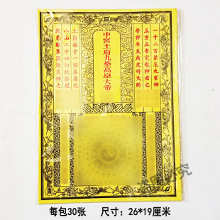 30张中宫土府九垒高皇大帝黄纸裱纸大全火供全套黄表纸26*19厘米