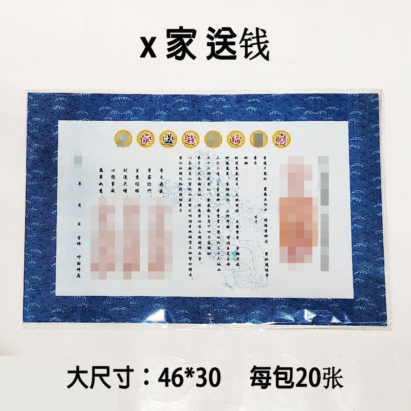 大尺寸  家钱表文  疏文文书彩色大张表纸46*30厘米每包20张 特色手工艺 道教工艺品 原图主图