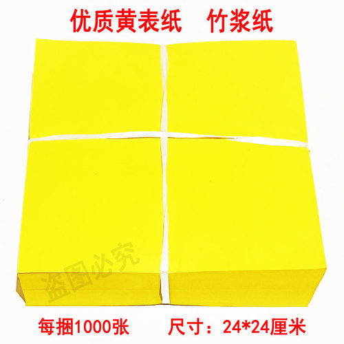 24*24正方形黄纸1000张黄表纸