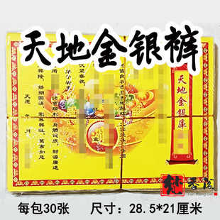 30张天地金银裤表文疏文大全彩色各种文书黄纸黄表纸28.5*21厘米