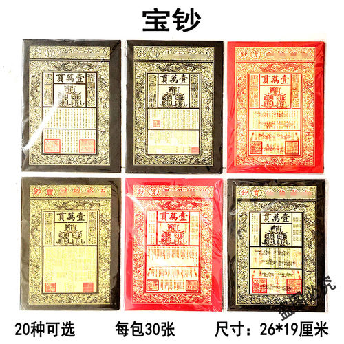 宝钞20种可选通用三界纸制品