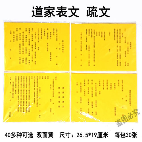 40多种道家表文疏文素面双面黄纸文书加厚纸张黄纸黑字A4每包30张