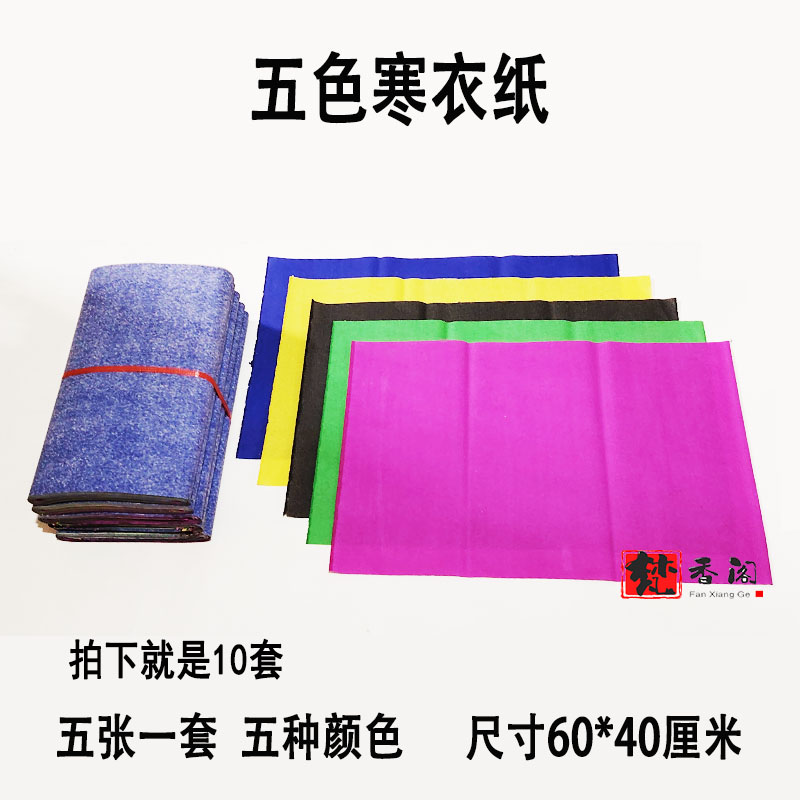 五色寒衣纸40*60厘米素面纯色纸大号老式传统火纸清明十一祭祖