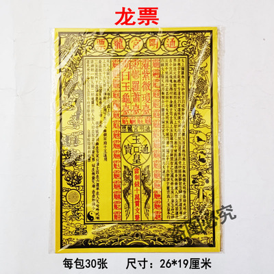 30张通明宫龙票红黑彩印黄纸裱纸