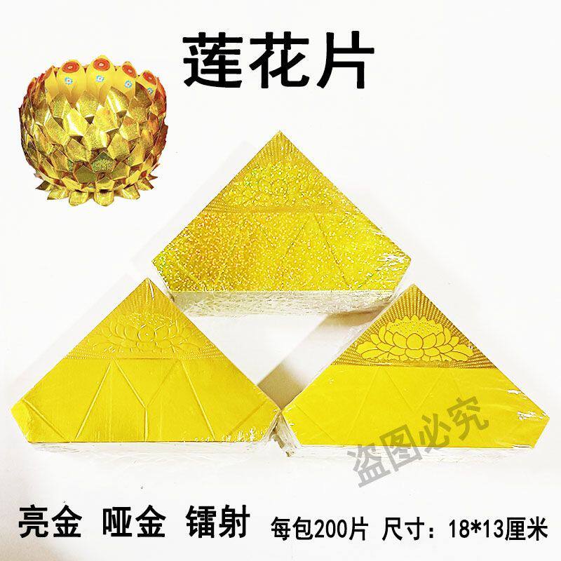高亮莲花片半成品镭射哑金亮金加厚硬卡纸手工折叠莲花聚宝盆折纸