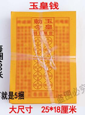 玉皇钱玉皇敕令大尺寸黄纸印刷火供烧纸好质量印刷清晰令万贯钱
