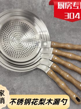 特厚不锈钢木柄漏勺油炸家用厨师油鼓漏厨房捞勺大号过滤漏网捞篱
