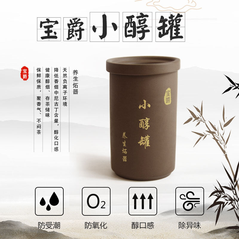 宝爵小醇罐茶叶罐醇烟罐存茶储物醇烟降低尼古丁含量聚香气不闷茶