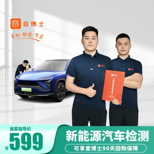 查博士二手检测90天回购保障
