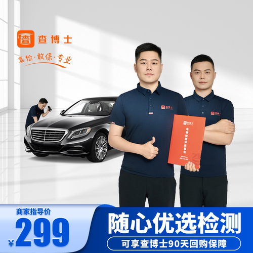 查博士查博士二手车检测90天回购