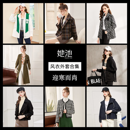 她池缺配件清仓外套合集
