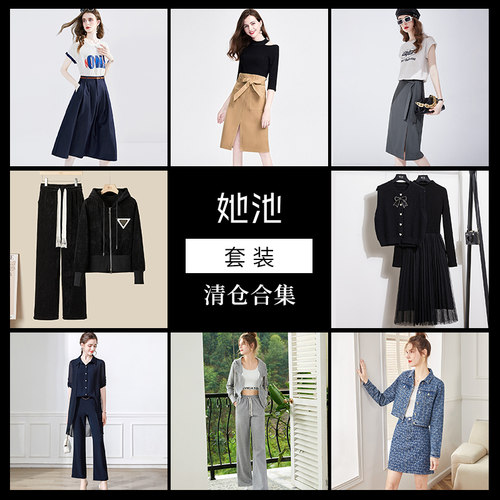 她池时尚套装缺配件清仓合集