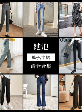 【缺配件清仓】她池2022秋冬女装时尚宽松休闲裤中长款半身裙合集