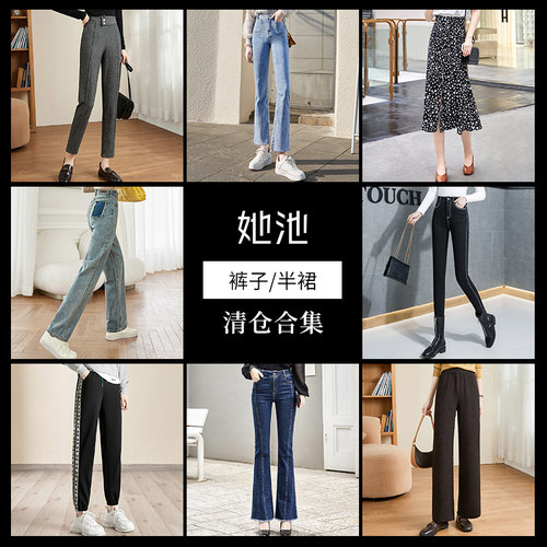 她池缺配件清仓下装合集