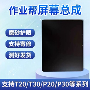 适用作业帮P20/T20/P30/ZPD1201/ZPD1202/ZPD1271ZPD1272屏幕总成