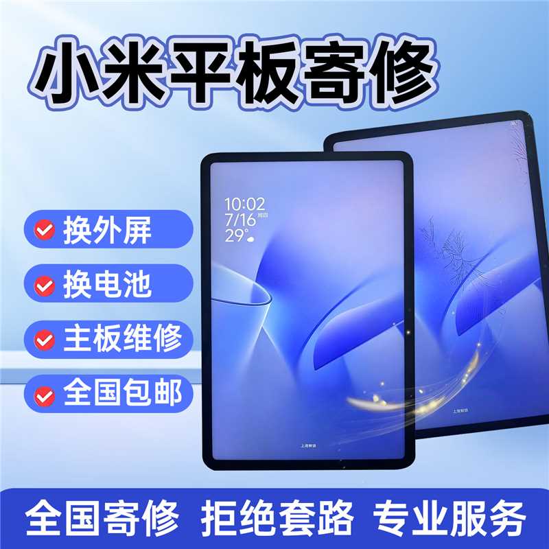 适用维修小米平板5pro/6/6pro7pro换外屏盖板总成电池尾插寄修