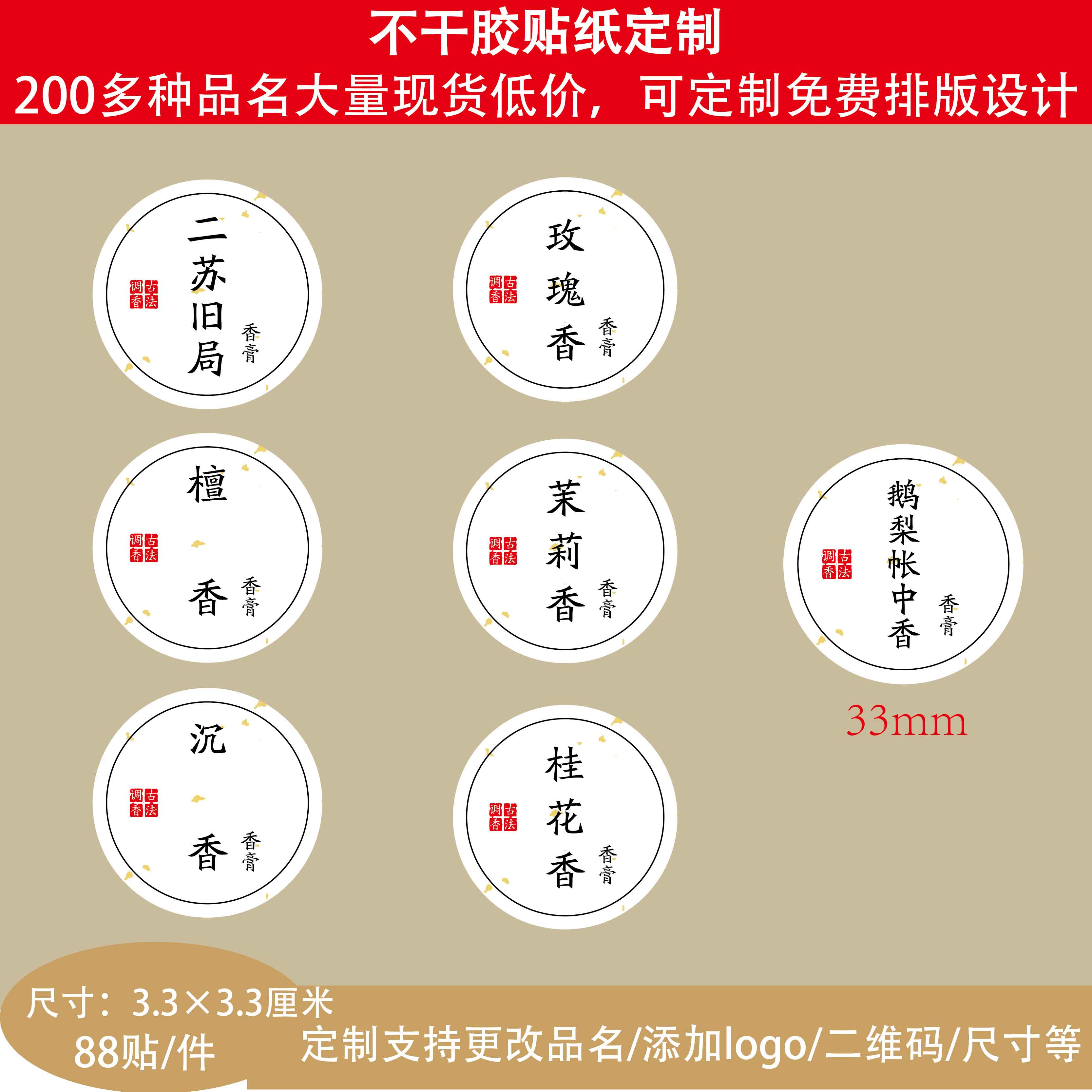古风手作固体香膏不干胶标签二苏旧局鹅梨帐中香玫瑰香沉香茉莉香