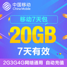 黑龙江移动全国20G 7天包 全国流量 手机流量包加油包 无法提速